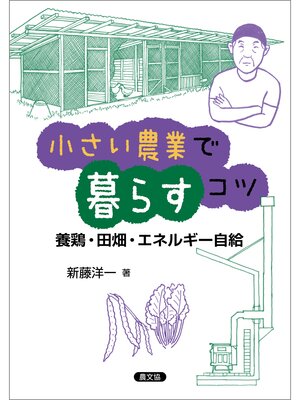 cover image of 小さい農業で暮らすコツ